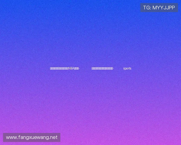 ✅体育直播🏆世界杯直播🏀NBA直播⚽- 冰雪经济催生装备制造融合创新- sports