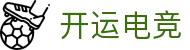开运电竞 - 2026世界杯赛事专业体育平台